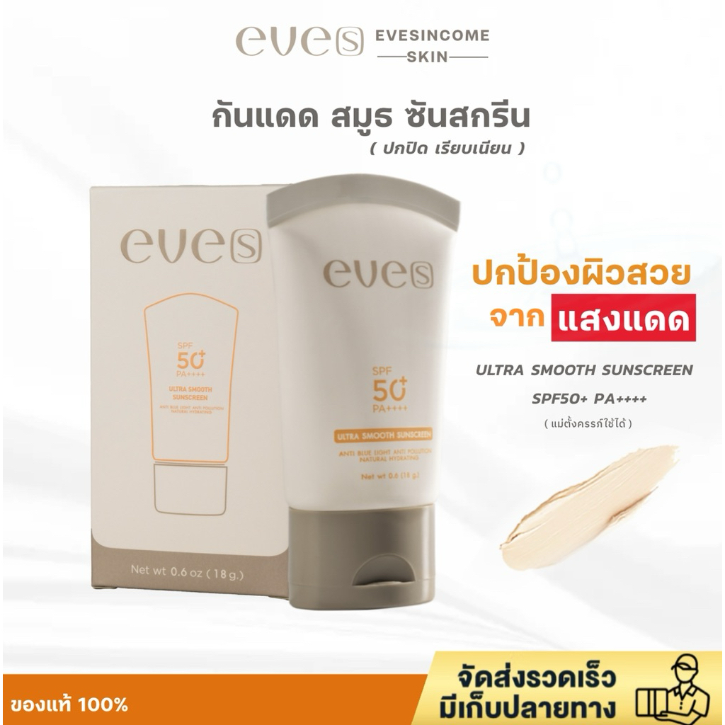 NEW EVES กันแดดสมูท ULTRA SMOOTH SUNSCREEN SPF50+PA++++ ราคา ถูกที่สุด ดีลบีเคเค