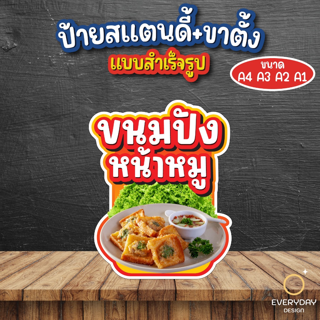 ป้ายขนมปังหน้าหมู ป้ายสแตนดี้ตั้งโต๊ะ พร้อมขาตั้ง ขนาด A4 A3 A2 A1  ป้ายฟิวเจอร์บอร์ด พร้อมส่ง