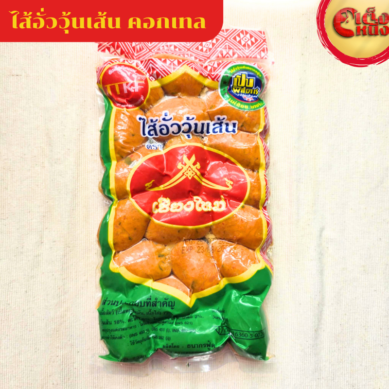 ไส้อั่ววุ้นเส้นเชียงใหม่ ค๊อกเทล 20 ลูก น้ำหนัก 500 กรัม