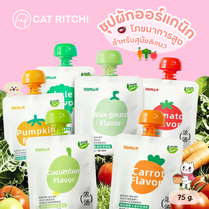 [🚚พร้อมส่ง / แบ่งขาย 1 ซอง] ซุปไก่และผักออร์แกนิก เพื่อสุขภาพ ไม่มีสารเติมแต่ง สำหรับสัตว์เลี้ยง (ขนาด 55g / 75g)