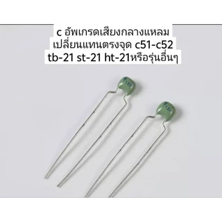 c อัพเกรดเสียงกลางแหลม ราคาต่อ1ชิ้น เปลี่ยนแทนตรงจุด c51-c52tb-21 st-21 ht-21หรือรุ่นอื่นๆ