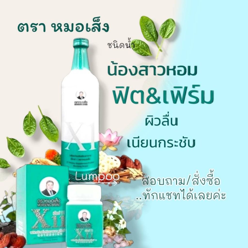 ผลิตภัณฑ์เสริมอาหารเอ็กซ์ 11 (X11)ตราหมอเส็ง (ของแท้)