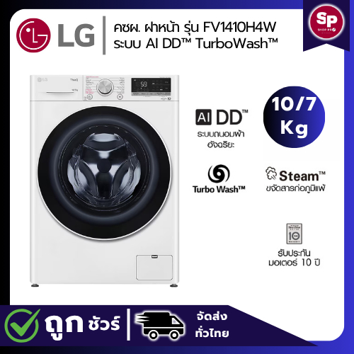 LG เครื่องซักผ้าฝาหน้า 10 กก./ อบ 7 กก. รุ่นFV1410H4W ระบบ AIDD TurboWash 360 องศา Inverter (ของแท้ร