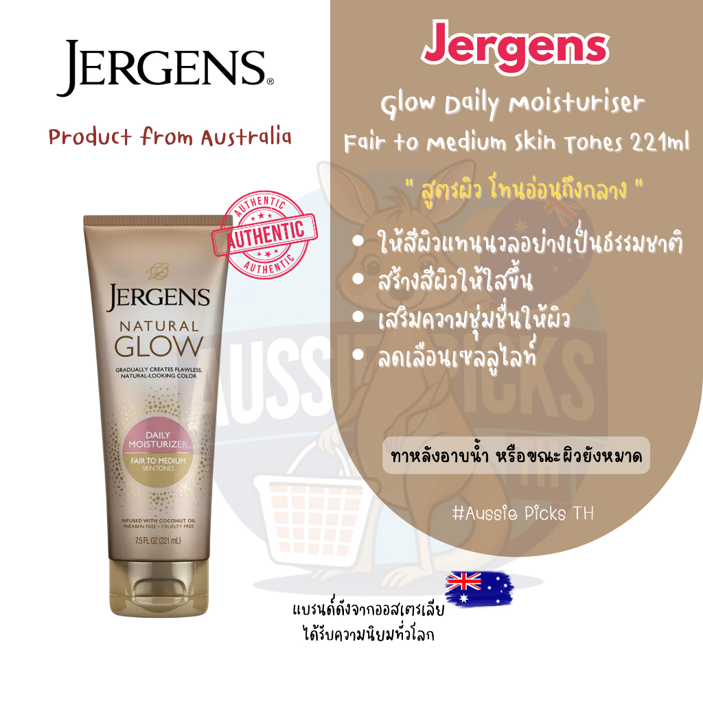 ครีมทาผิว Jergen’s Glow Daily Moisturiser (Fair to Medium) Skin Tones 221ml