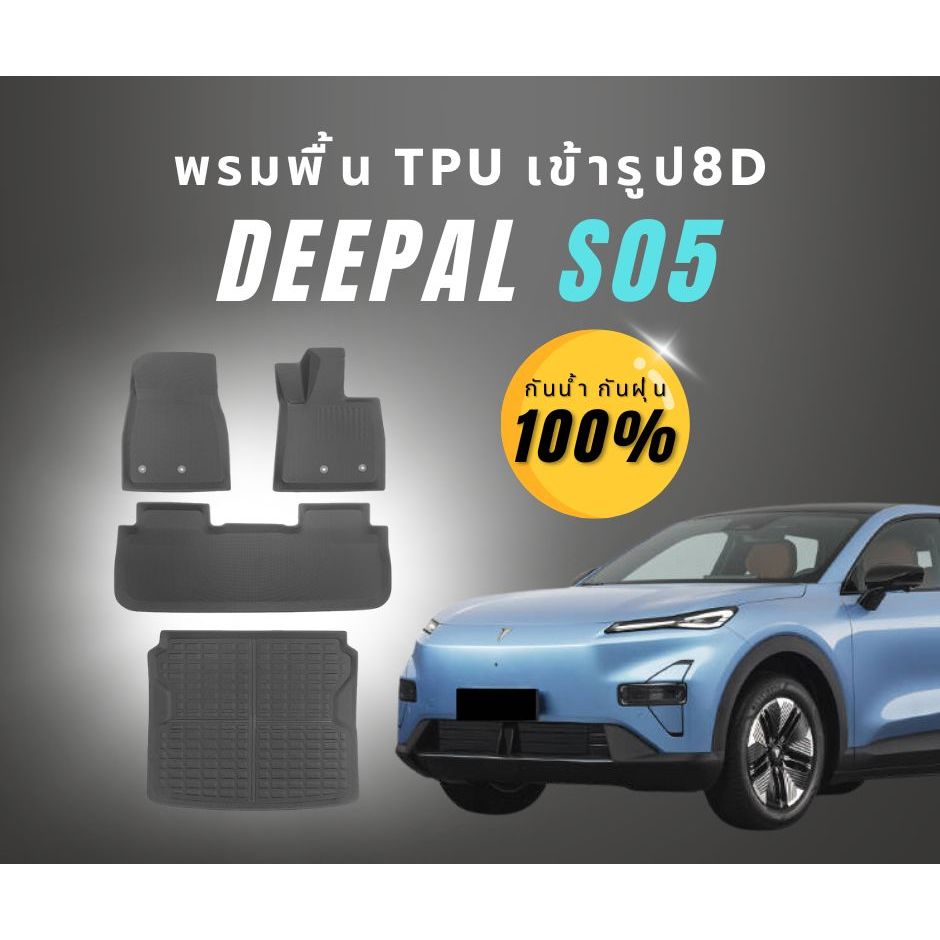 พรม Deepal S05 เข้ารูปเป๊ะ