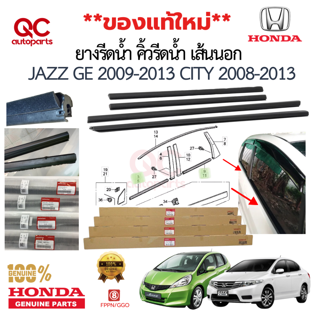 ยางรีดน้ำนอก คิ้วรีดน้ำประตูนอก Honda Jazz”2009-2013 GE CITY 2009-2013 แท้ใหม่
