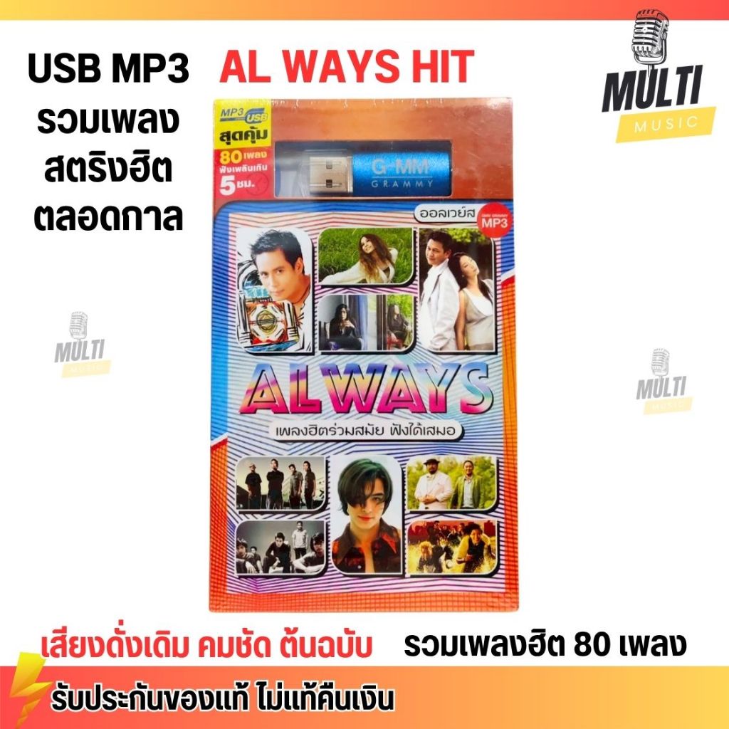 USB MP3 รวมเพลง สตริง ฮิตทุกยุค AL WAYS เสียงชัด สุดคุ้ม 80 เพลง ยาวเกิน 5 ชั่วโมง GMM GRAMMY