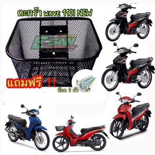 (w110i+น็อต)ตะกร้าหน้า รถมอเตอร์ไซด์ เวฟ110i 20012-2025 ถึงร…