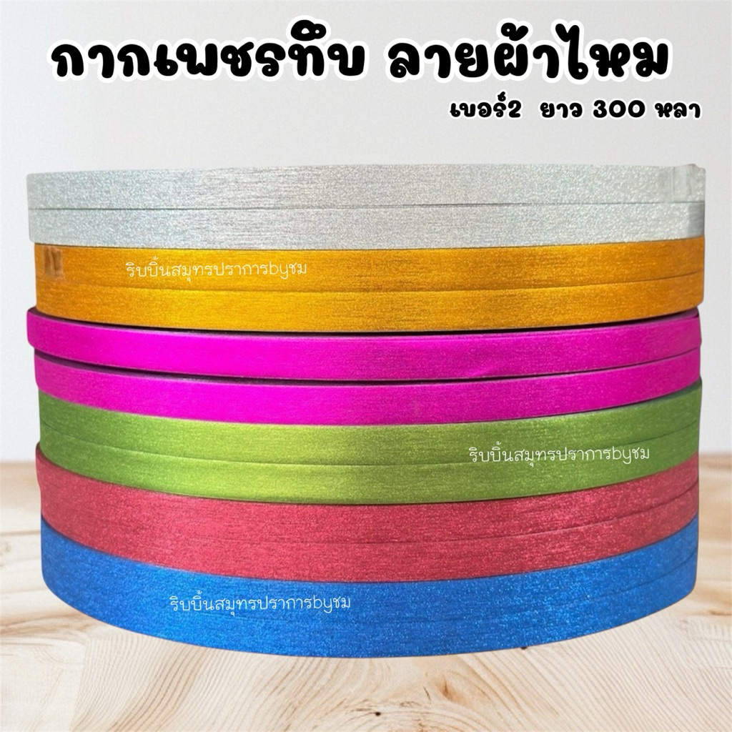 ริบบิ้นกากเพชรผ้าไหมTW#2ยาว300หลา