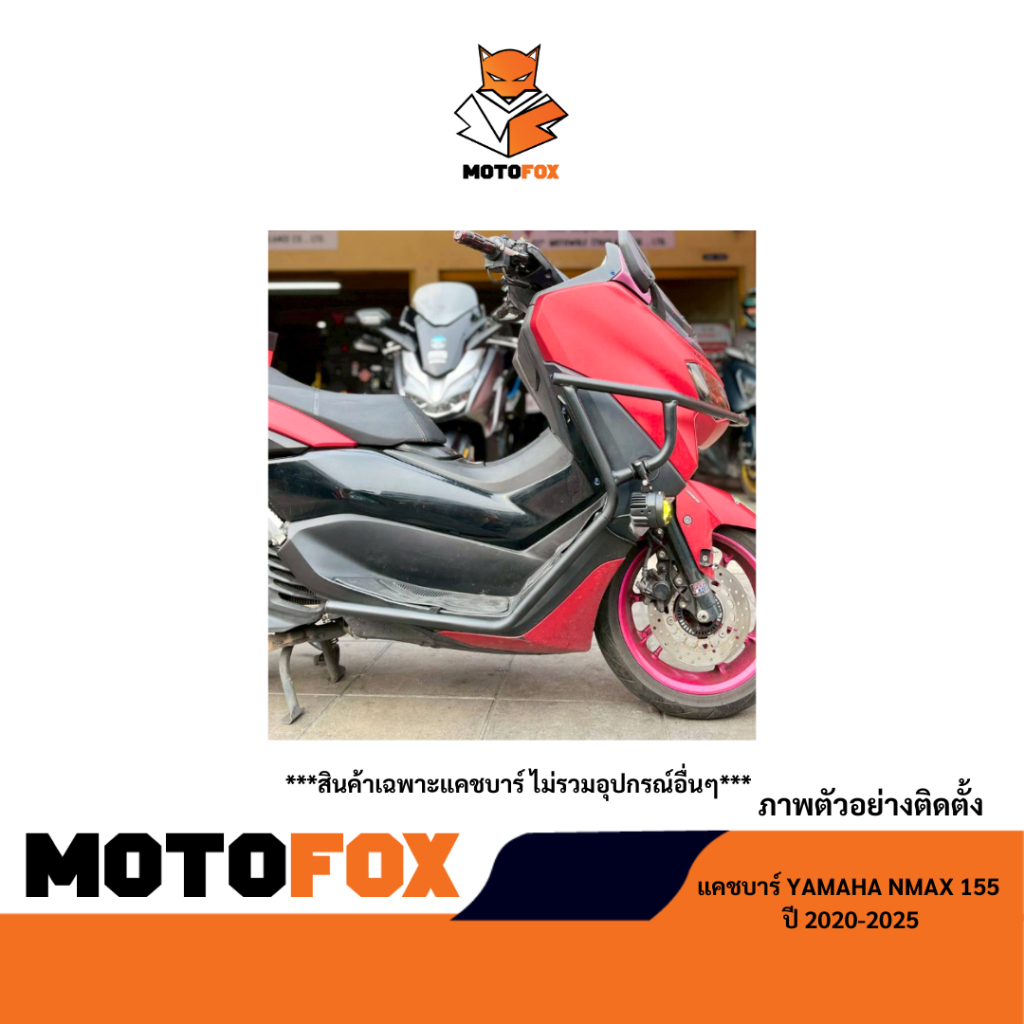 MOTOFOX แคชบาร์ NMAX 155 ปี 2020-2025 - รูปที่ 5
