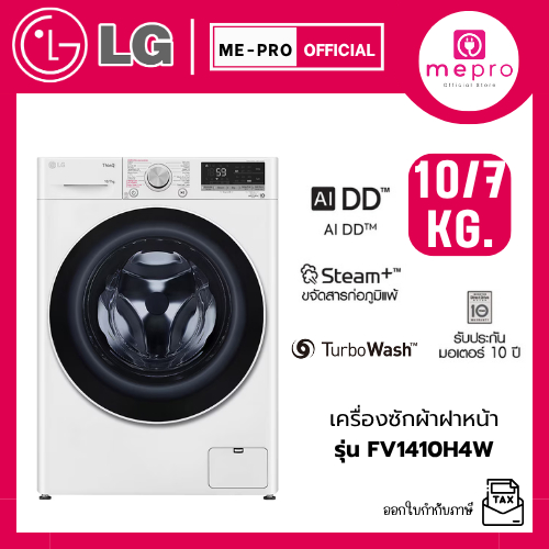 LG เครื่องซักผ้าฝาหน้า รุ่น  FV1410H4W ขนาดซัก 10 กก./ อบ 7 กก. ระบบ AI DD Inverter สินค้าใหม่ของแท้