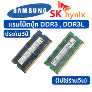 แรมโน๊ตบุ๊ค 4gb 8gb ram ddr3 ddr3l มือ1 ประกัน 3ปี / แรม notebook