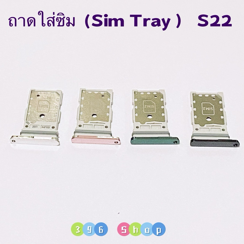 ถาดซิม ( Sim Tray ） Samsung  S22 , S22 Ultra