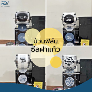 ม้วนฟิล์มซีลฝาแก้วชานมไข่มุก 2000ดวง