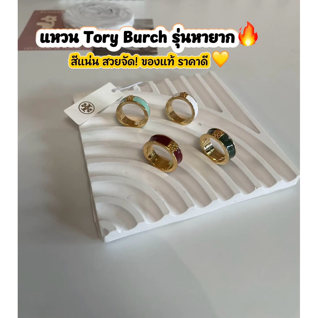 💍 แหวนรุ่นฮิต! Tory Burch 🔥 สีสวยหรู ราคาดี พร้อมส่งจากไทย🛍️