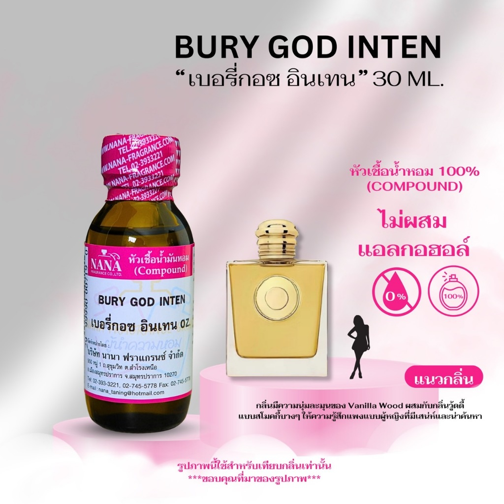 หัวเชื้อน้ำหอม 100% กลิ่น เบอร์รี่ กอซ อินเทน(BURY GOD INTEN)