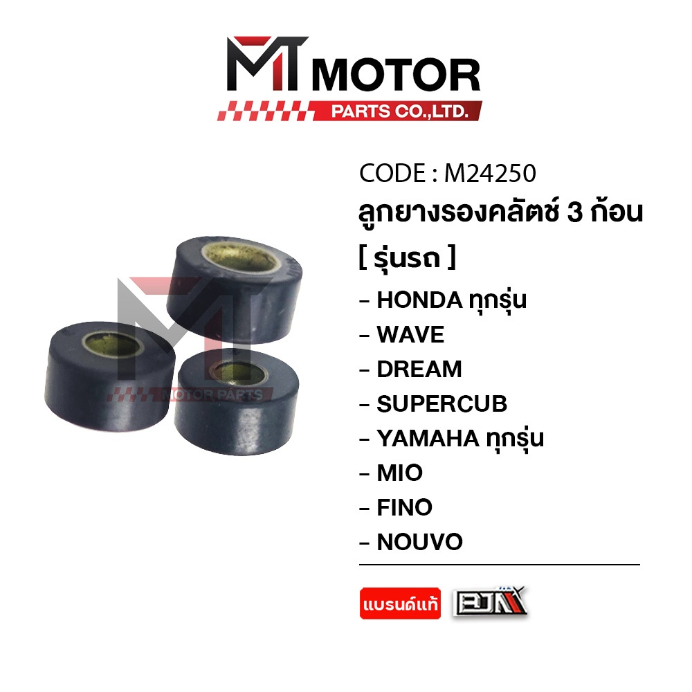 (M24250) ลูกยางรองคลัทช์ HONDA ทุกรุ่น WAVE, DREAM SUPERCUB, YAMAHA ทุกรุ่น MIO, FINO, NOUVO [MT]