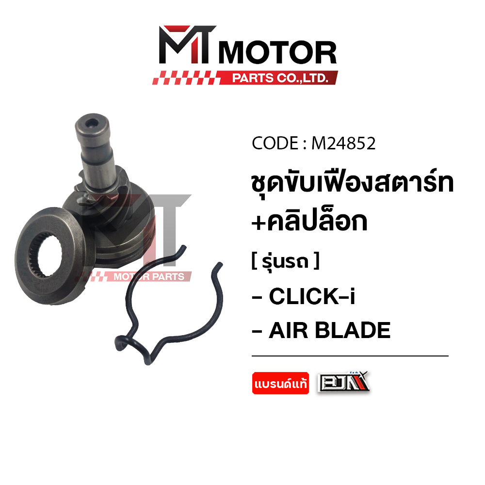 (M24852) ชุดขับเฟืองสตาร์ท+คลิปล็อค HONDA CLICK เก่า, AIR BLADE [เฟือง7ฟัน] [KVB] [MTMotorParts]
