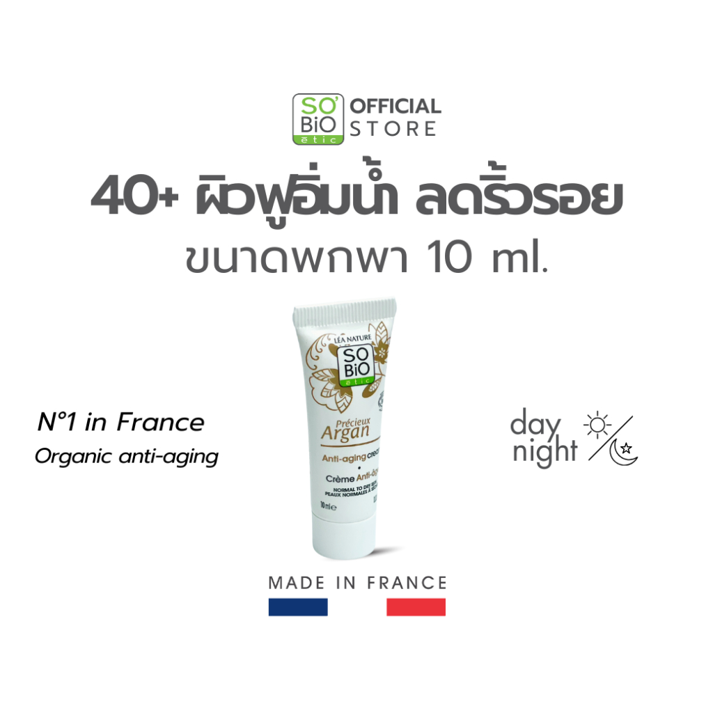 SO'BiO etic Argan Cream 10  ml. ขนาดพกพา อาร์แกนครีม ฟื้นฟูผิวแห้ง 40+ ให้ผิวอิ่มฟูลดริ้วรอย(SB-028)