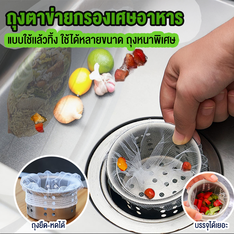 ที่กรองเศษอาหารในอ่างล้างจาน ถุงกรองเศษอาหาร