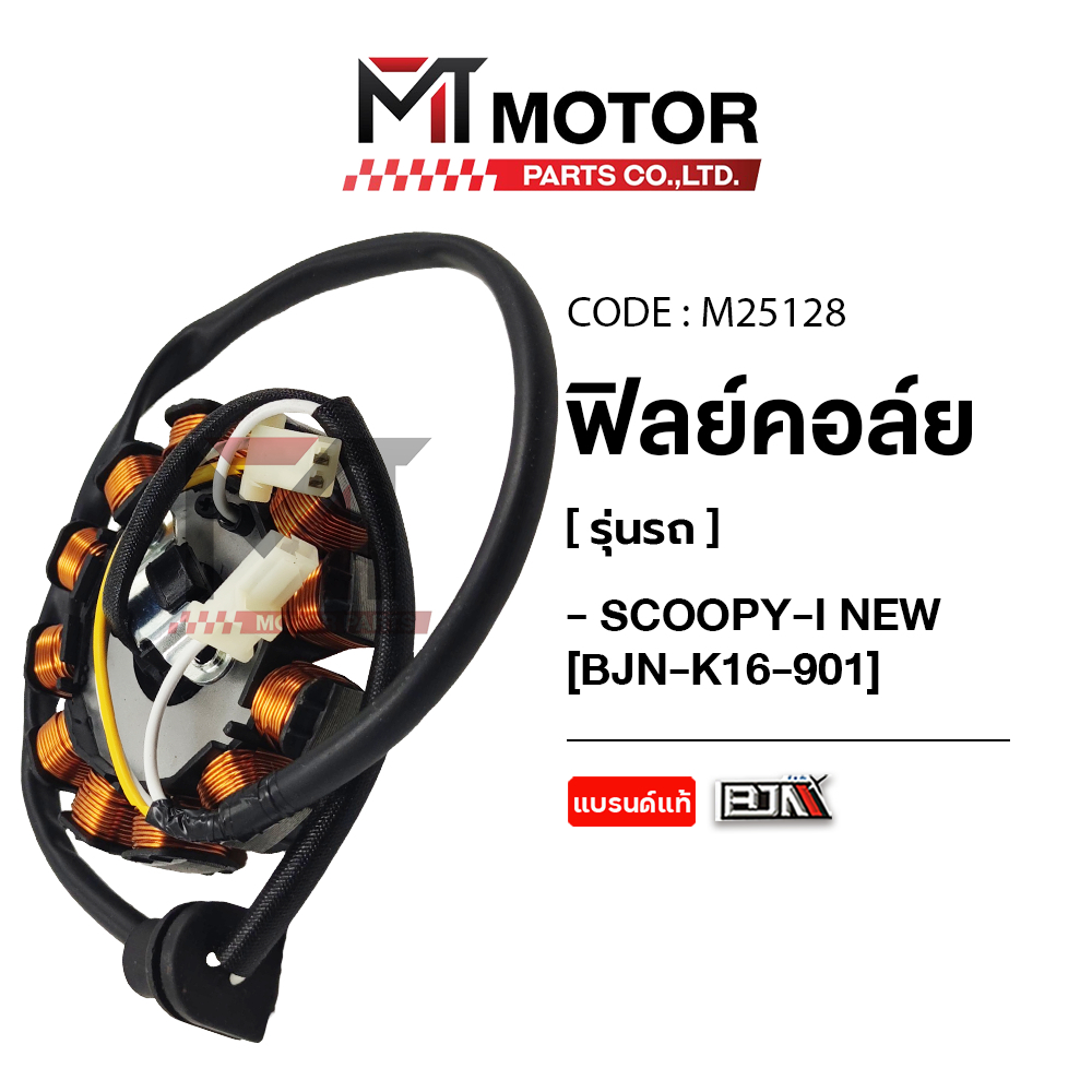 (M25128) ฟิลย์คอล์ย มัดไฟ HONDA SCOOPY-I NEW [K16] [MT] ฟิลย์คอล์ยSCOOPYI ฟิวคอยSCOOPYI ขดลวดมัดไฟ