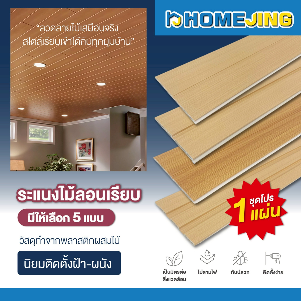 ไม้ระแนงลอนเรียบ 5 แบบ ตกแต่งผนัง ฝ้า เพดาน WPC ลายไม้สวย สไตล์มินิมอล สวยหรู ติดตั้งง่าย