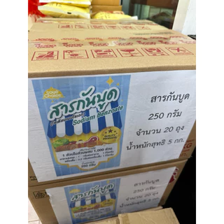 250 กรัม สารกันบูด กู๊ดช้อย (โซเดียมเบนโซเอท) เพื่อถนอมอาหาร ขนาด 250 กรัม