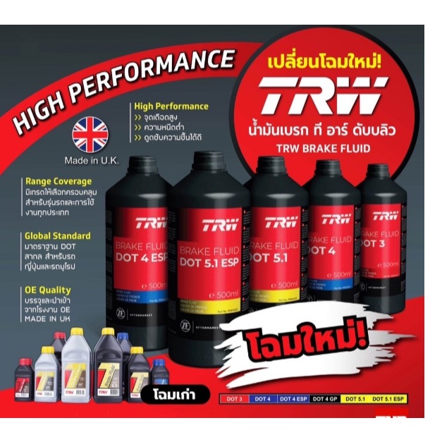 น้ำมันเบรค น้ำมันเบรก TRW Brake Fluid DOT 4  สูตรปกติ สูตร ESP และ สูตร GP ขนาดบรรจุ 1 ลิตร