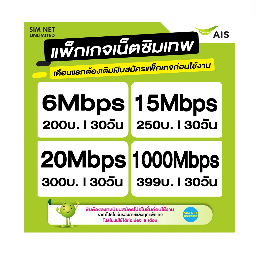 ชิมเทพ AIS เน็ตไม่จำกัด +โทรฟรีทุกค่าย 24ชม. ความเร็ว 4Mbps,15Mbps,20Mbps (ใช้ฟร