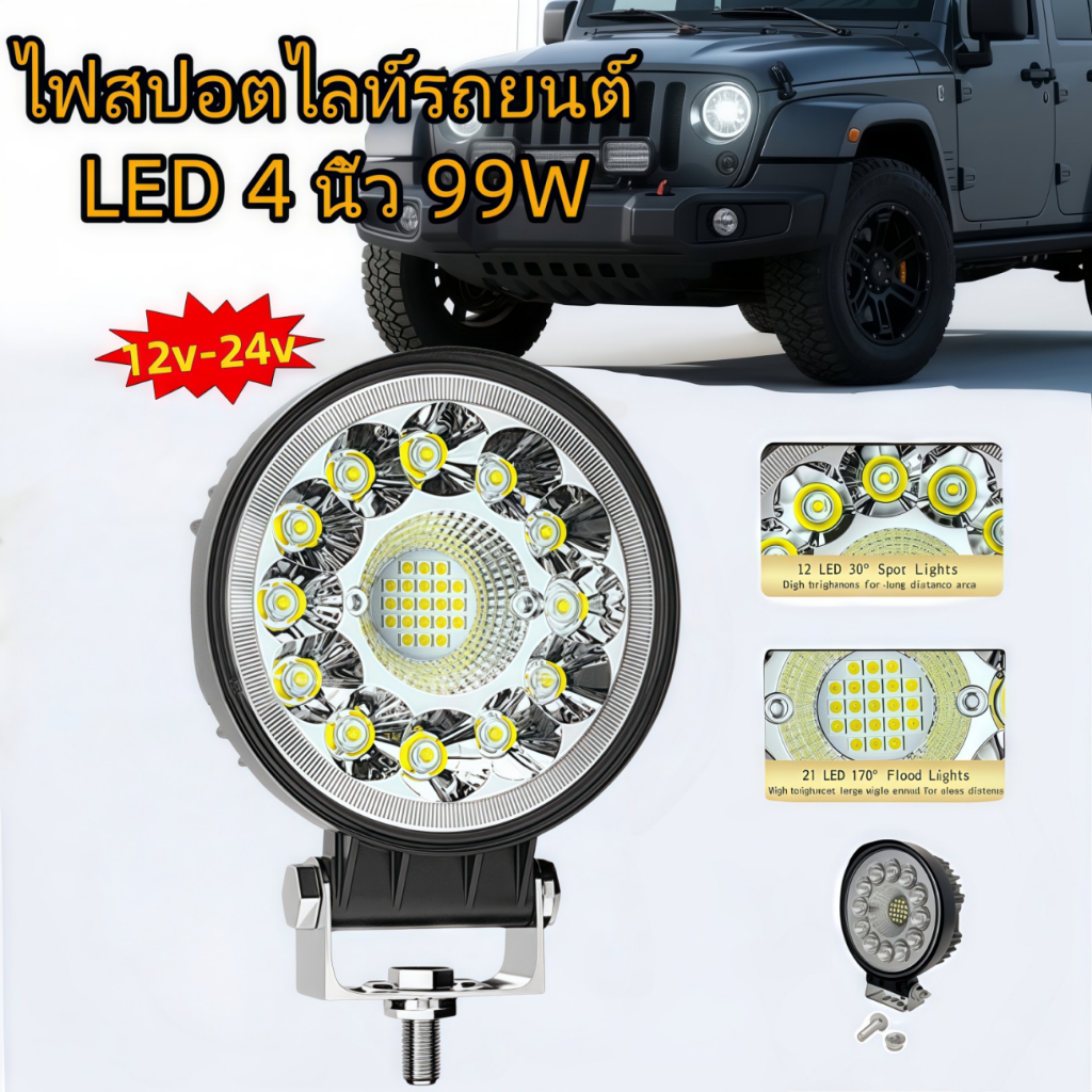 ไฟหน้า LED ทรงกลม 4 นิ้ว ไฟส่องงาน ไฟตัดหมอก ไฟสปอตไลท์รถยนต์ 99W ไฟสปอตไลท์ LED กันน้ำ ไฟออฟโรด