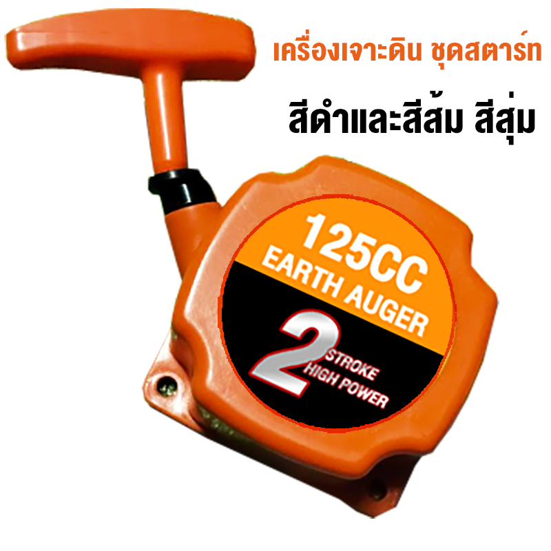 เครื่องเจาะดิน ชุดสตาร์ท ฝาสตาร์ท ของเเท้100% คุณภาพดีเยี่ยม สินค้ามาตรฐาน