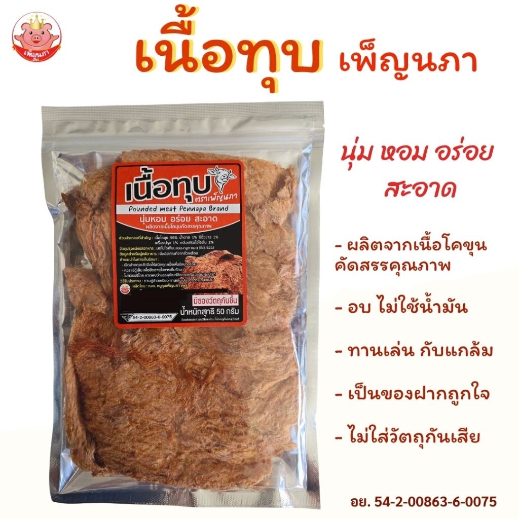เนื้อทุบ เพ็ญนภา เนื้อเกรดพรีเมี่ยม นุ่ม หอมอร่อยมากๆ ทานเพลินรับรองติดใจ ขนม ของกิน ของกินเล่น