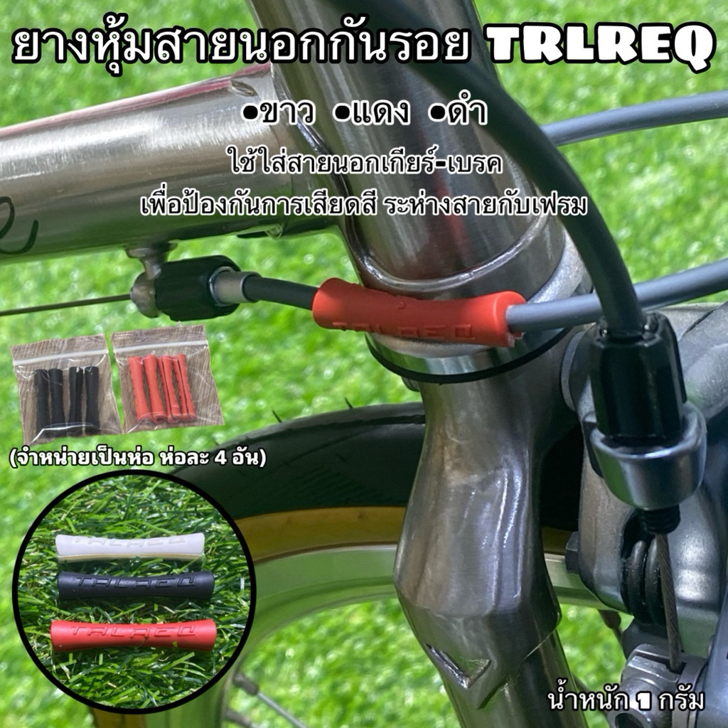 ยางหุ้มสายนอกกันรอย TRLREQ (จำหน่ายห่อละ 4 อัน)  (ราคาต่อเส้น)