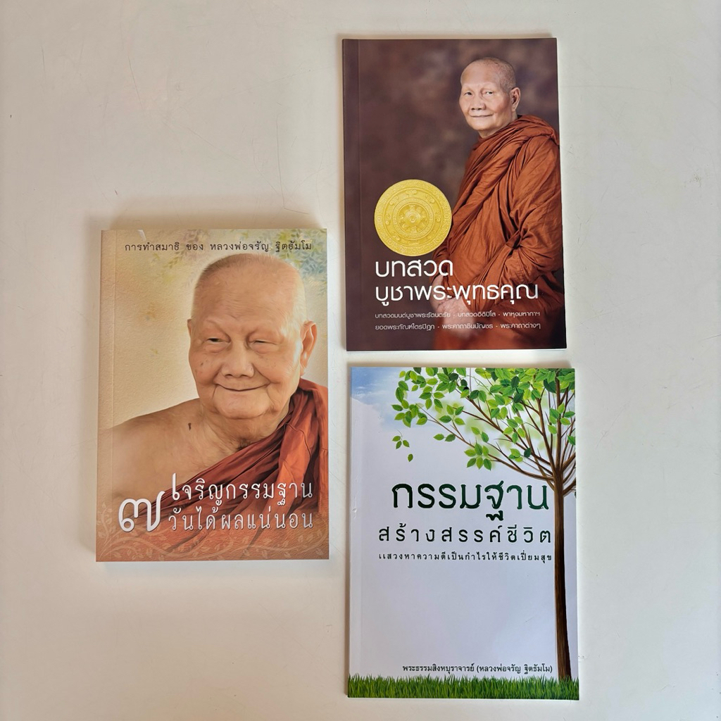 หนังสือธรรมะหลวงพ่อจรัญ (3 เล่ม) กรรมฐาน สวดมนต์ ภาวนา