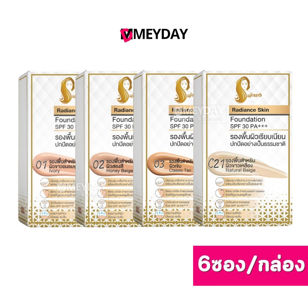 ( ยกกล่อง ) Chaonang Radiance Skin Foundation Spf 30 pa+++ เจ้านาง เรเดียนซ์ สกิน ฟาวเดชั่น เอสพีเอฟ 6ซอง