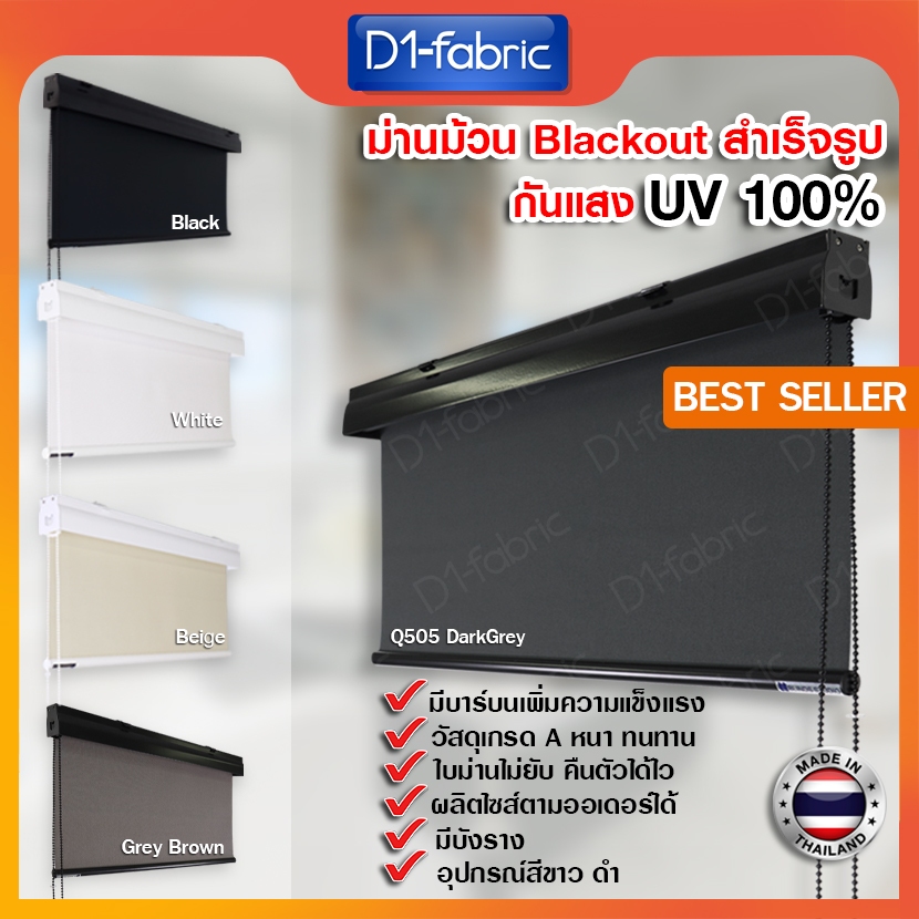 D1-fabricม่านม้วนทึบแสง กันUV100% เคลือบซิลิโคนช่วยป้องกันความร้อนได้ดี มีกล่องบังรางในตัว