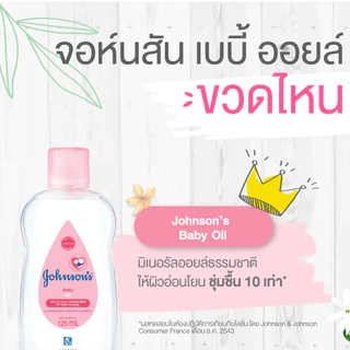 จอห์นสัน เบบี้ ออยบำรุงผิว เบบี้ออย 300 มล. Johnson's Baby Oil regular 300 ml.