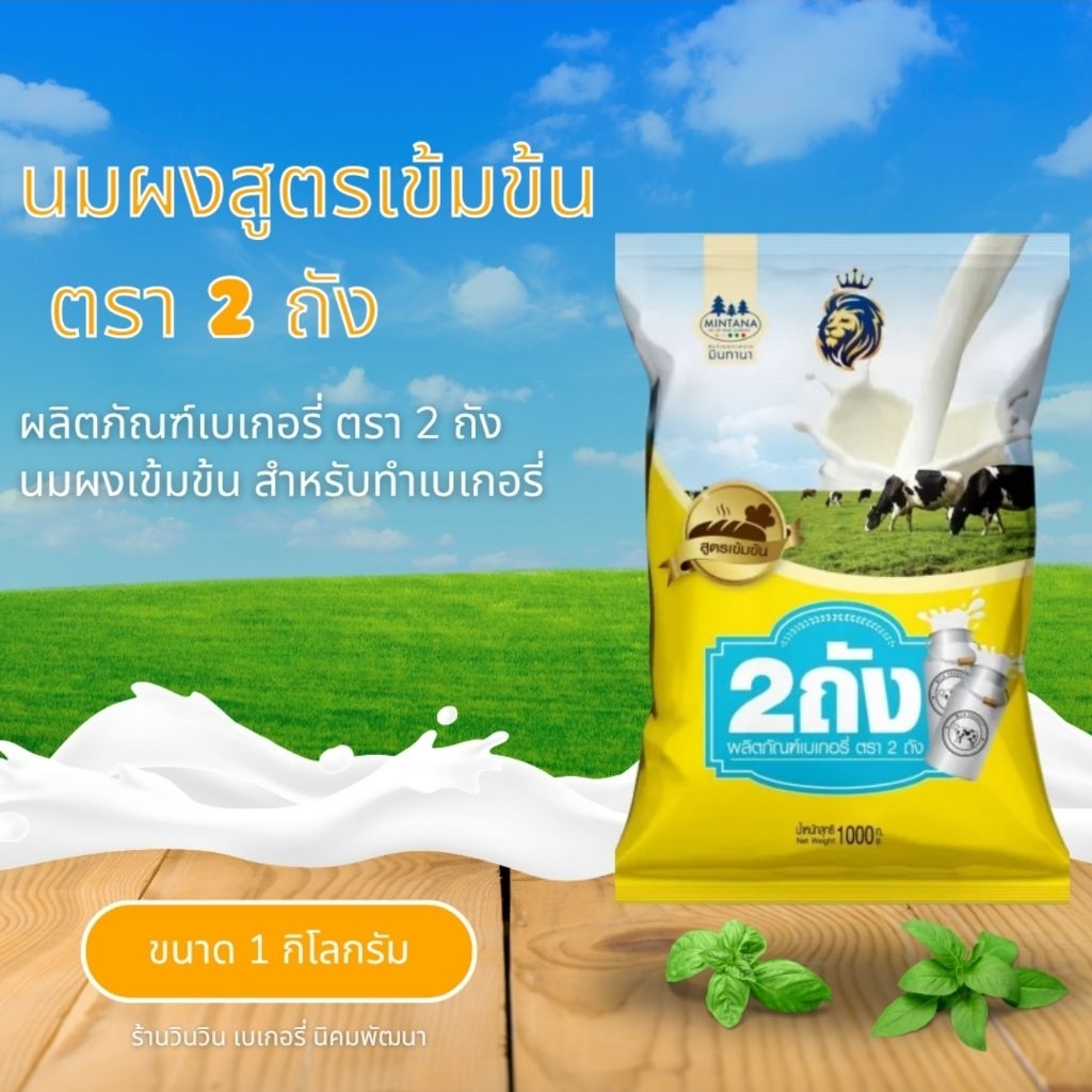 นมผงสำหรับเบเกอรี่ ตรานม 2 ถัง สูตรเข้มข้น กลิ่นหอม ขนาด 1 กิโลกรัม
