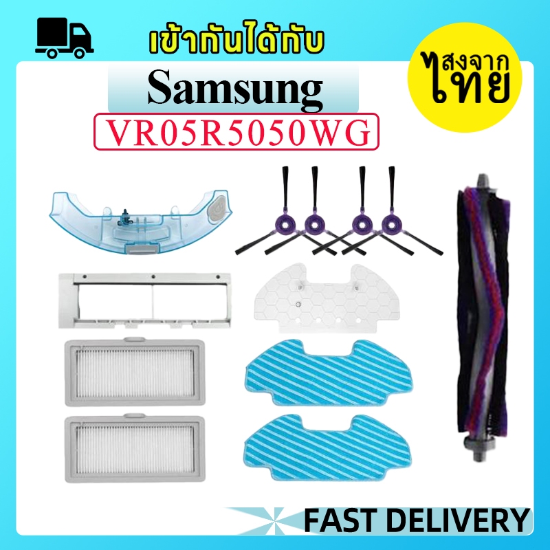 [ส่งจากไทย]แปรงหลัก แปรงด้านข้าง แผ่นกรอง Hepa ผ้าม็อบ อุปกรณ์เสริม สําหรับหุ่นยนต์ดูดฝุ่น Samsung V