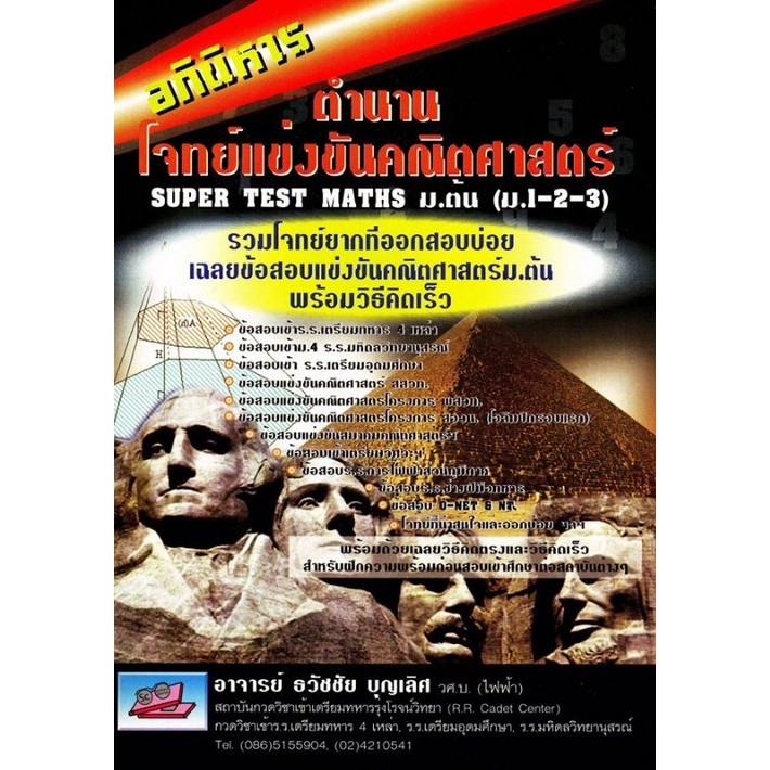 [Chulabook] หนังสือ อภินิหาร ตำนานโจทย์แข่งขันคณิตศาสตร์ SUPER TEST MATHS ม.ต้น (ม.1-2-3) (9789743890703) c111