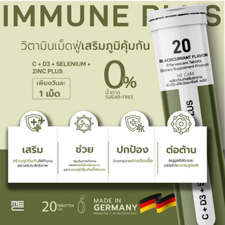 ME CARE Immune Plus วิตามินเม็ดฟู่ 1 หลอด กลิ่นแบล็คเคอแรนท์