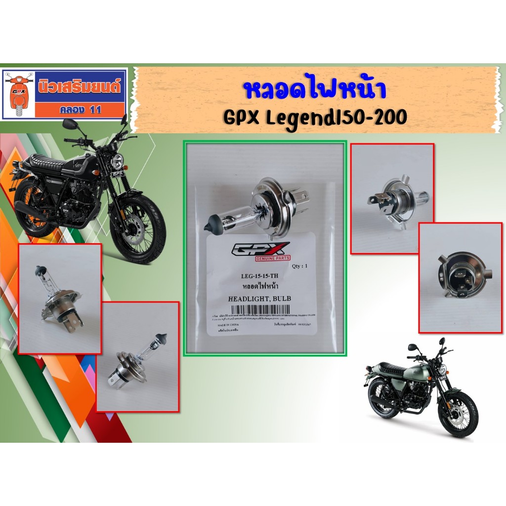 หลอดไฟหน้า GPX Legend150, 200, Demon150GN, CR5  ของแท้เบิกศูนย์