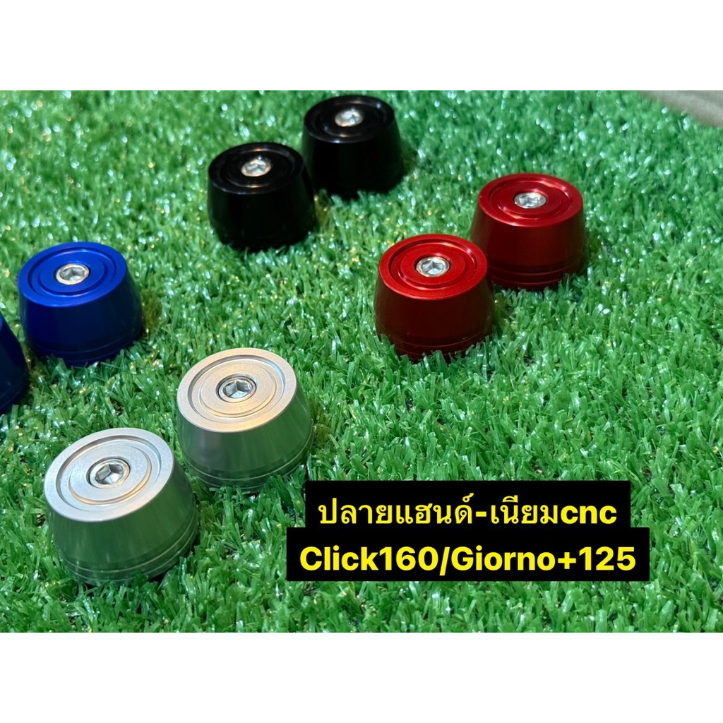 ปลายแฮนด์ Giorno, Click160 ( อัลลอย 7075 )100% สีสด สวย เงา งานเนียน พร้อมน็อต ราคาต่อ 1 คู่