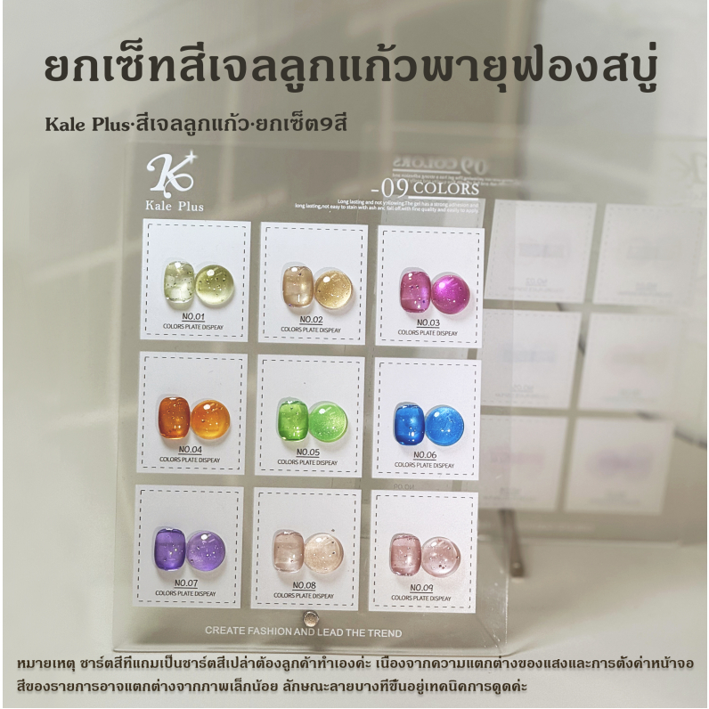 สีทาเล็บ Kale Plus สีเล็บเจลลูกแก้ว เจลลูกแก้ว สีเจลลูกแก้วพายุฟองสบู่ ลูกแก้ว 8ml - ทําเล็บ