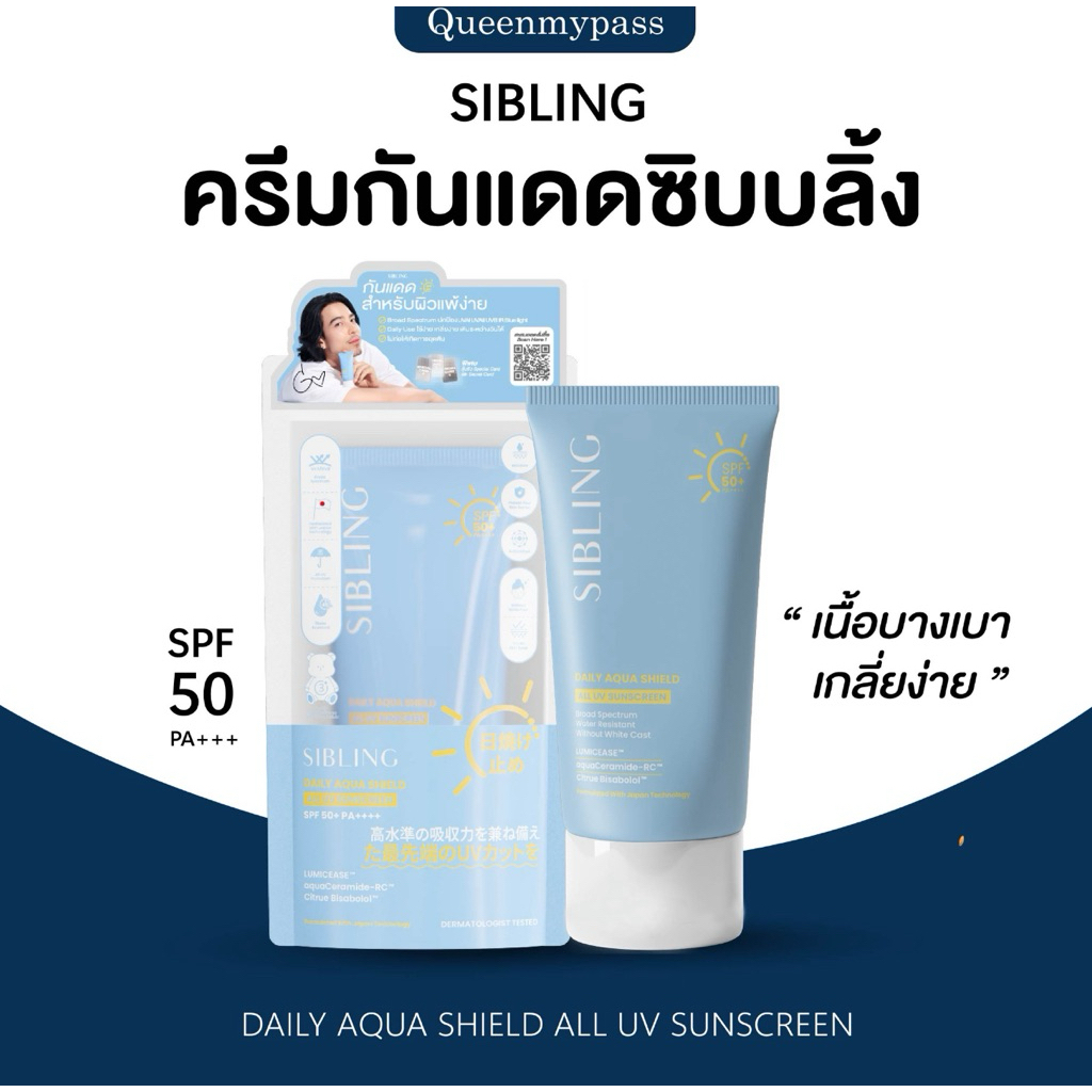 🩵☀️ | พร้อมส่ง+ส่งฟรี | กันแดดซิบบลิ้ง กันแดด Sibling Daily Aqua Shield All UV Sunscreen SPF50+ PA++