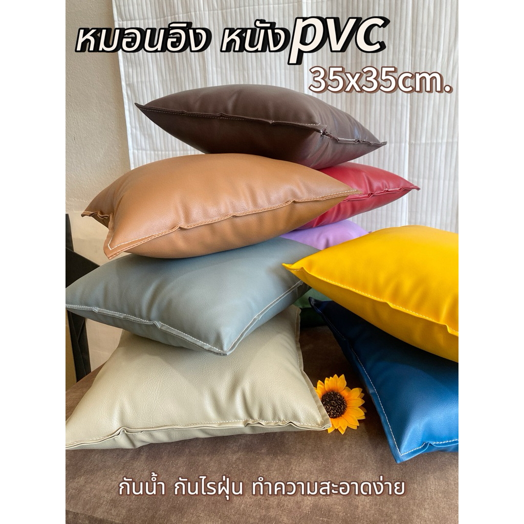 หมอนอิง หมอนโซฟา นุ่มๆ พร้อมกอด หนังpvc 35x35cm กันน้ำ กันไรฝุ่น เช็ดทำความสะอาดง่าย นุ่ม เด้ง