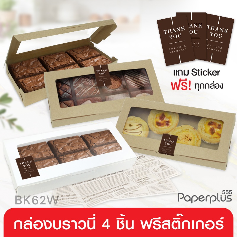 555paperplus กล่องบราวนี่6ชิ้น11x24x3.5ซม.(20ใบ) BK62W  กล่องกระดาษคราฟท์-ขาวล้วน  กล่องขนม