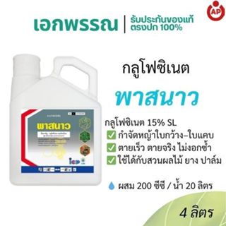 พาสนาว กลูโฟซิเนต สารกำจัดวัชพืช กำจัดหญ้าไว ไม่ตกค้าง ขนาด …