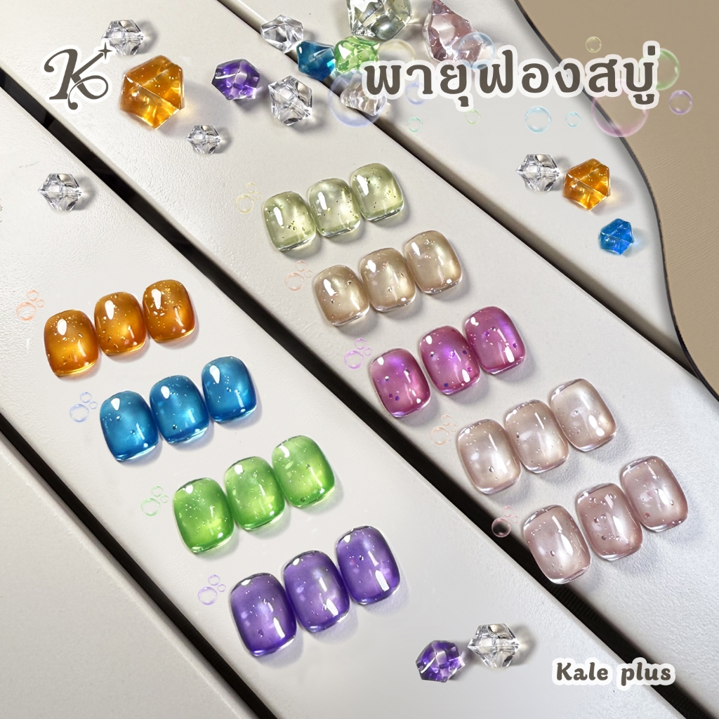 สีทาเล็บ Kale Plus สีเล็บเจลลูกแก้ว เจลลูกแก้ว ยกเซ็ทสีเจลลูกแก้วพายุฟองสบู่ ลูกแก้ว 8ml - ทําเล็บ