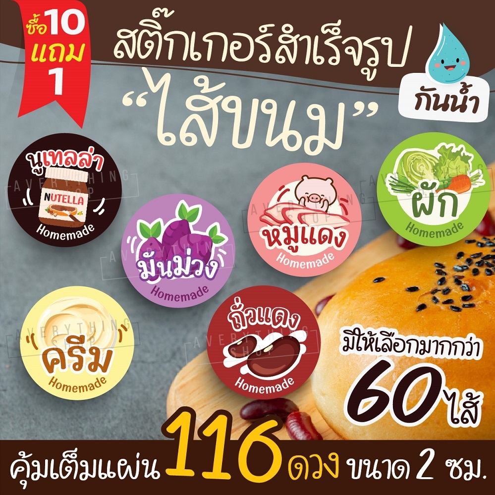 🥯 สติ๊กเกอร์ไส้ขนม ขนาด 2 ซม. (116 ดวง/แผ่น) ป้ายไส้ขนม ไส้ขนมปัง สำหรับร้านเบเกอรี่